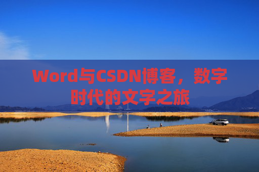 Word与CSDN博客，数字时代的文字之旅
